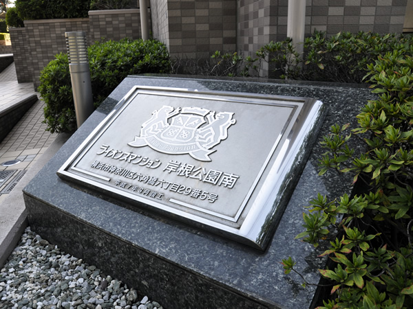 ライオンズマンション岸根公園南の外観