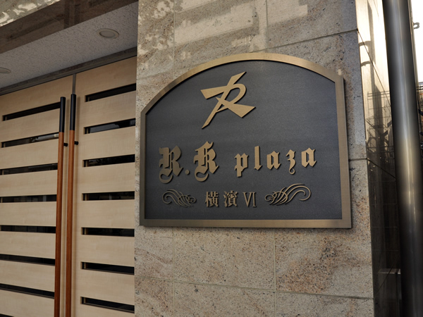 アール・ケープラザ横濱6の外観