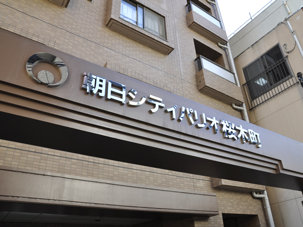 朝日シティパリオ桜木町の外観
