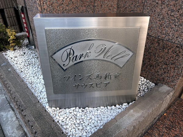 パークウェルツインズ西新宿Ｓｏｕｔｈｐｉａの外観
