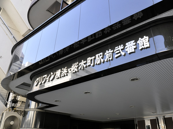 グリフィン横浜桜木町駅前2番館の外観