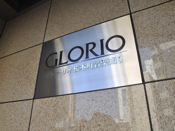 グローリオ桜木町音楽通りの外観