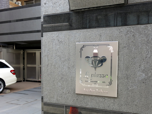 ラピアッツア麻布十番の外観