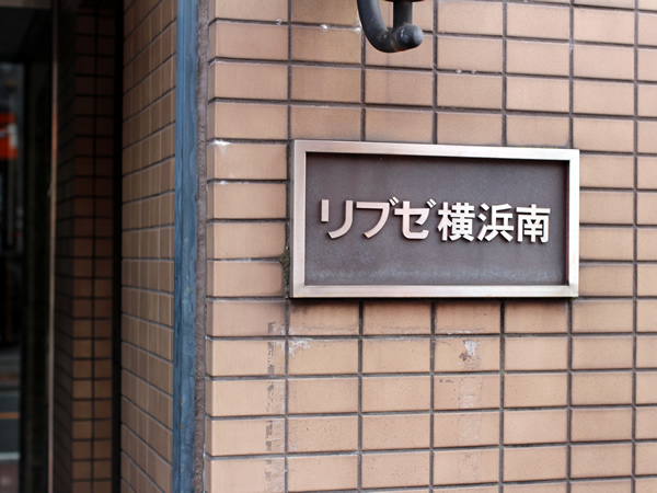 リブゼ横浜南の外観