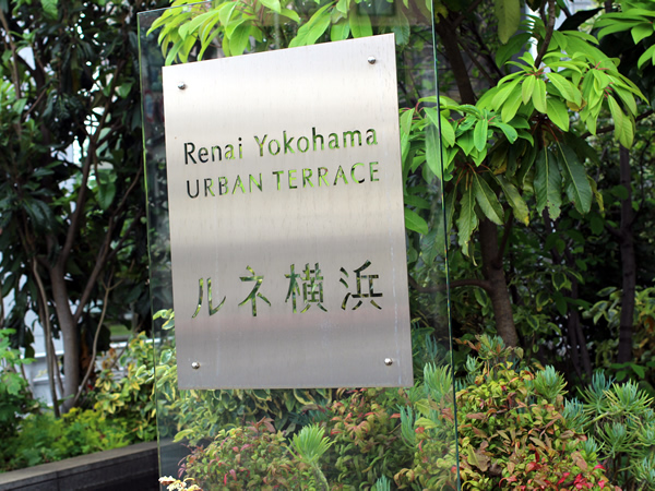 ルネ横浜アーバンテラスの外観