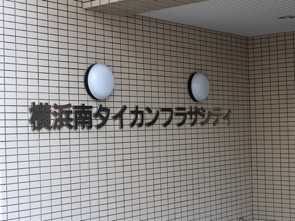 横浜南ダイカンプラザシティの外観