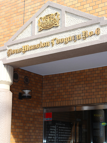 ライオンズマンション井土ヶ谷第6の外観