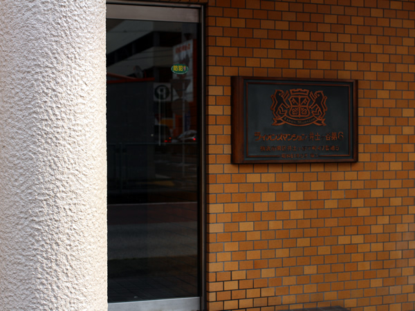 ライオンズマンション井土ヶ谷第6の外観