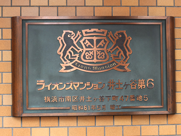 ライオンズマンション井土ヶ谷第6の外観