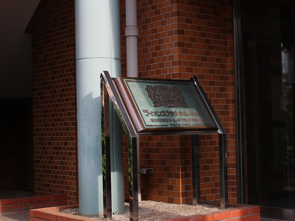 ライオンズプラザ井土ヶ谷2番館の外観