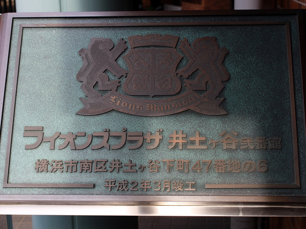ライオンズプラザ井土ヶ谷2番館の外観