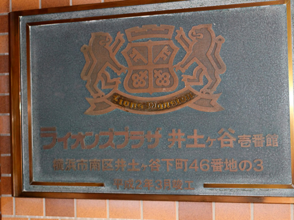 ライオンズプラザ井土ヶ谷1番館の外観
