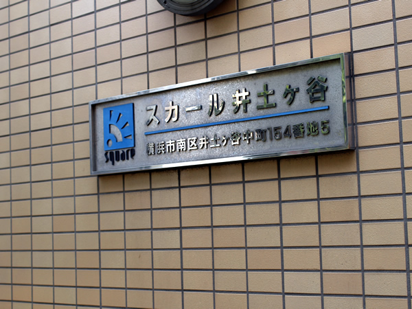 スカール井土ヶ谷の外観