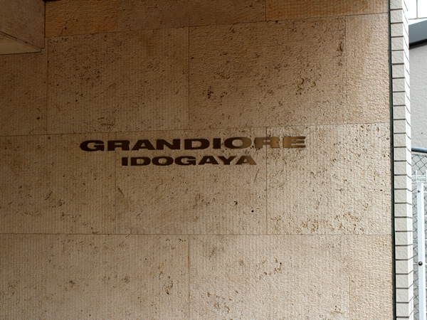 グランディオーレ井土ヶ谷の外観