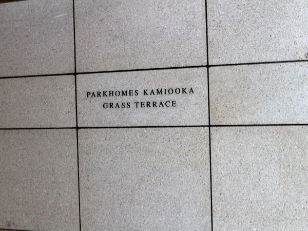 パークホームズ上大岡グラステラスの外観