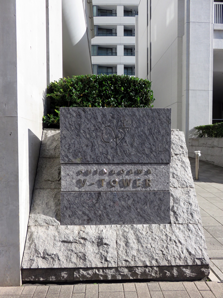 品川Vタワーの外観