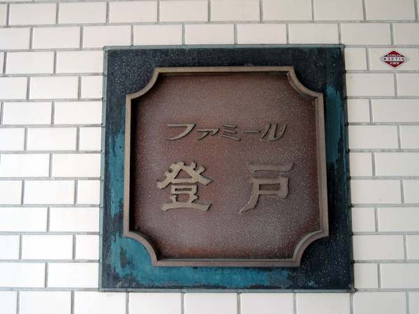 ファミール登戸の外観