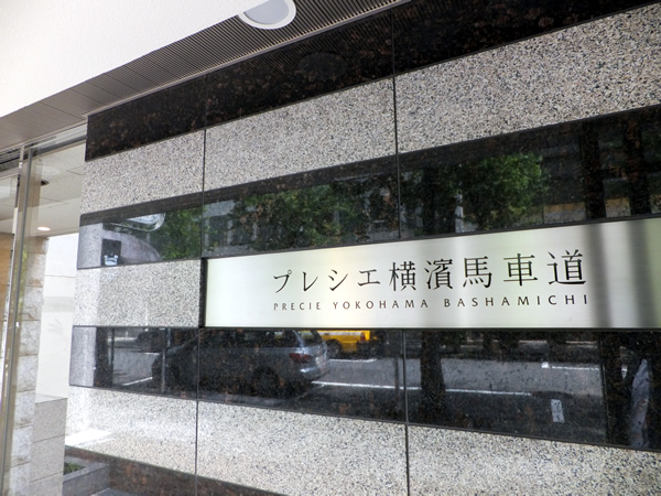プレシエ横濱馬車道の外観