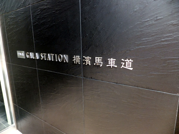 ガーラステーション横濱馬車道の外観