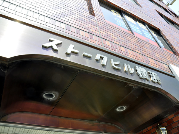 ストークビル横浜の外観