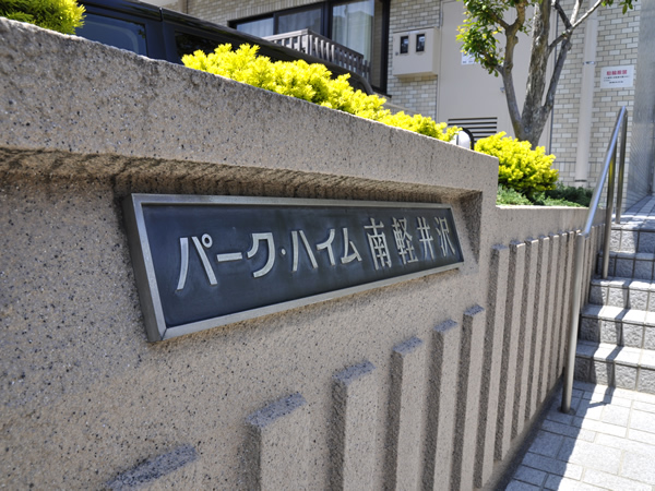 パークハイム南軽井沢の外観