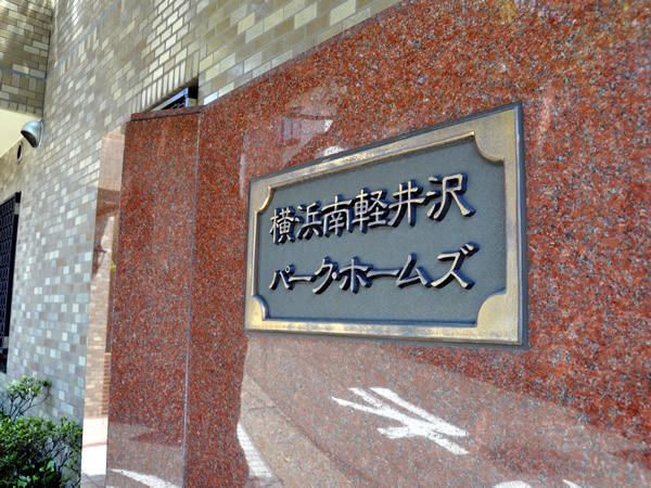 横浜南軽井沢パークホームズの外観