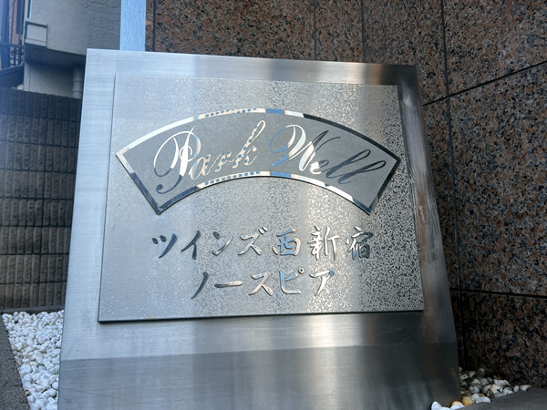 パークウェルツインズ西新宿Ｎｏｒｔｈｐｉａの外観