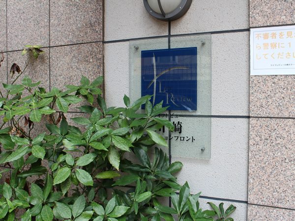 ライフレビュー川崎ステーションフロントの外観