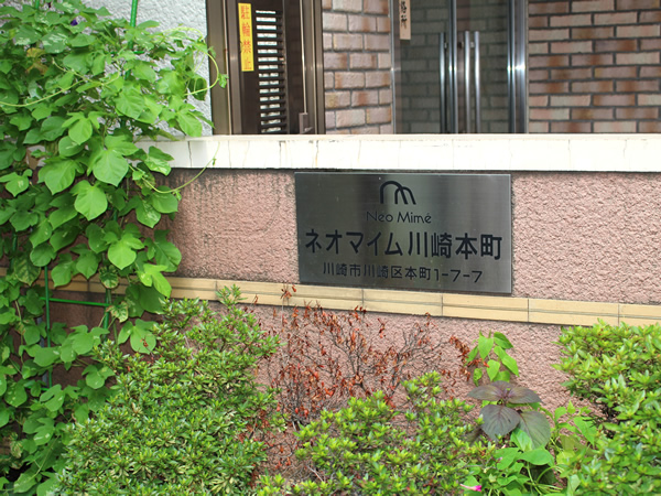 ネオマイム川崎本町の外観