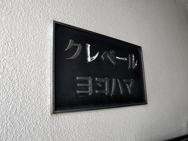 クレベールヨコハマの外観