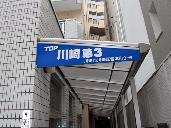 トップ川崎第3の外観