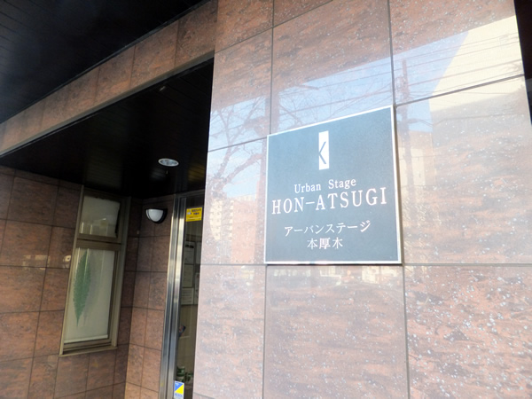 アーバンステージ本厚木の外観