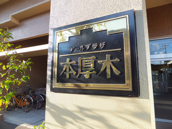 アールプラザ本厚木の外観