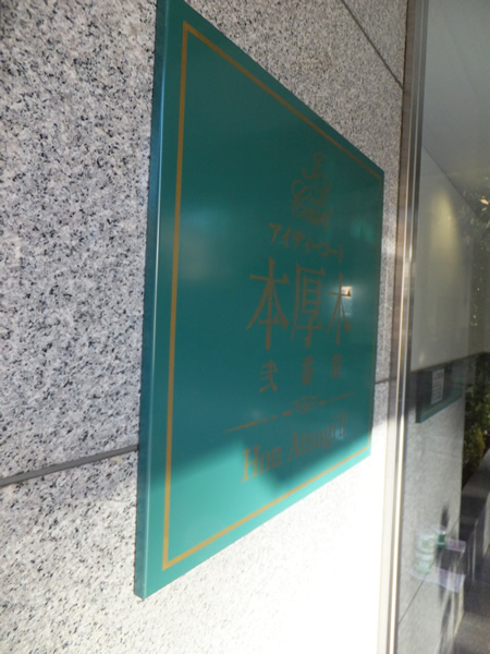 アイディーコート本厚木2番館の外観