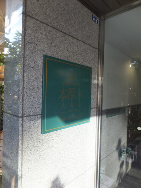 アイディーコート本厚木2番館の外観