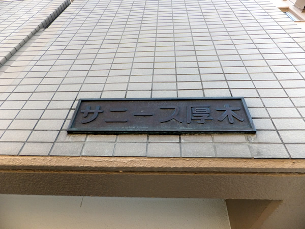 サニース厚木の外観