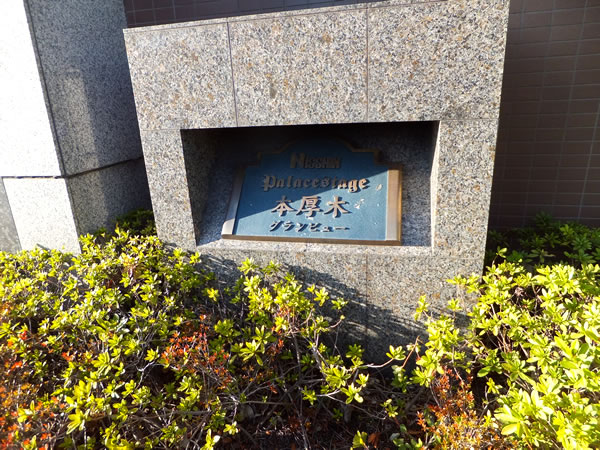 日神パレステージ本厚木グランビューの外観