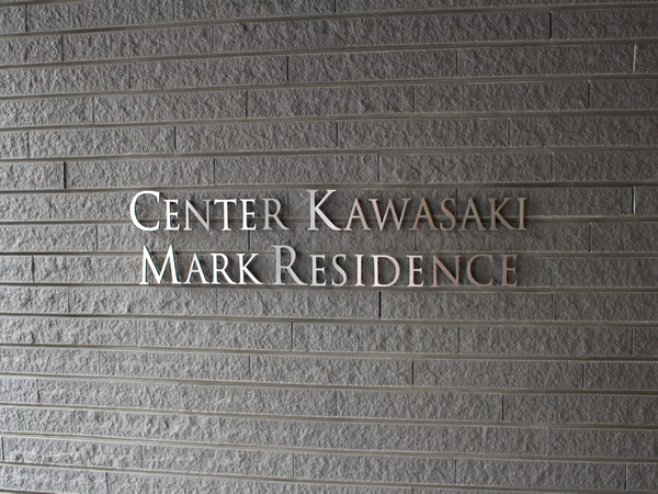 センター川崎マークレジデンスの外観