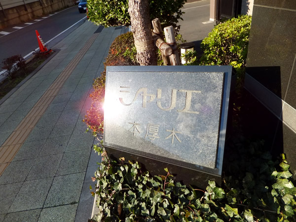 シャリエ本厚木の外観