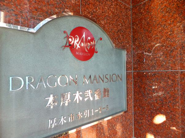 ドラゴンマンション本厚木2番館の外観