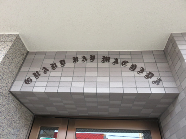 グランヴァン町田の外観