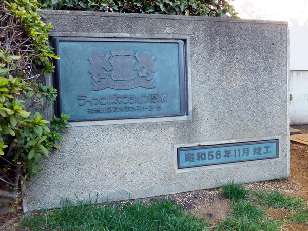 ライオンズマンション厚木の外観