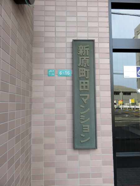 新原町田マンションの外観