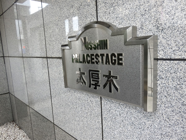 日神パレステージ本厚木の外観