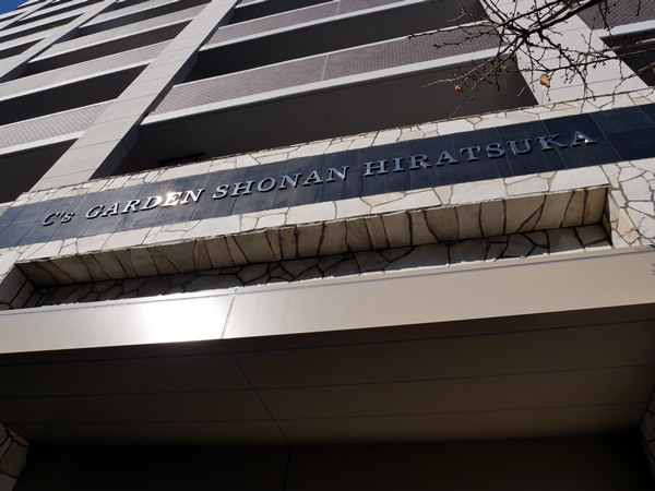 シーズガーデン湘南平塚の外観