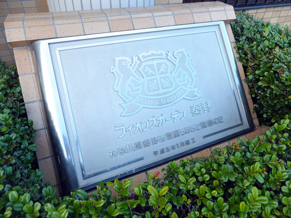 ライオンズガーデン秦野の外観