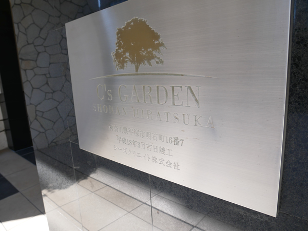 シーズガーデン湘南平塚の外観