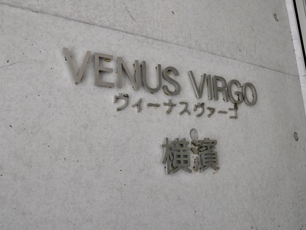 ヴィーナスヴァーゴ横濱の外観