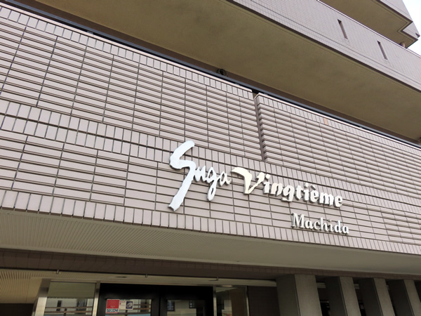 スガヴァンティエム町田の外観