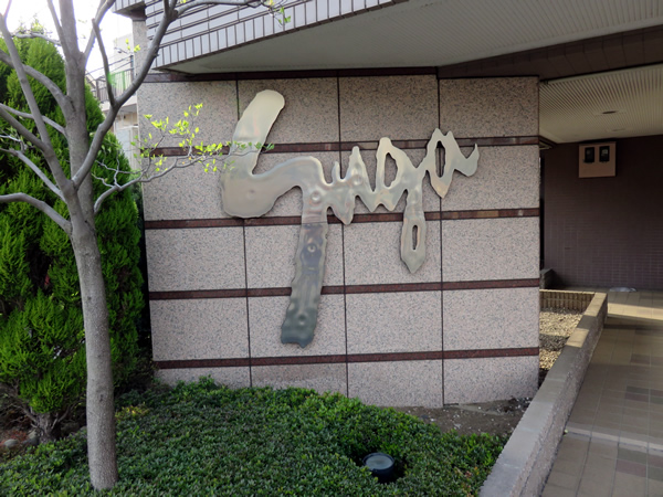 スガヴァンティエム町田の外観